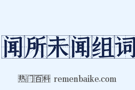 闻所未闻组词是什么意思的图片